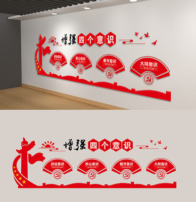 增强四个意识党建文化墙 增强四个意识党建文化墙