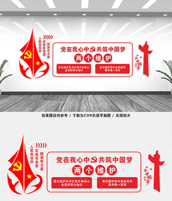 两个维护党建文化墙设计 两个维护党建文化墙设计