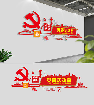 社区党员活动室党建文化墙 社区党员活动室党建文化墙