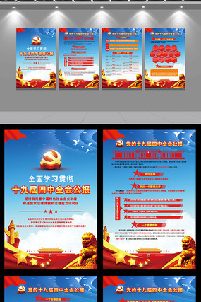 十九届四中全会党建宣传展板 十九届四中全会党建宣传展板