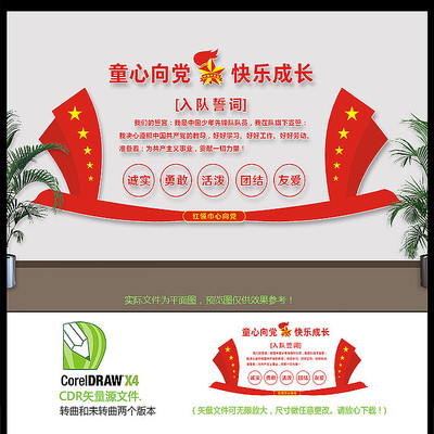 学校童心向党少年先锋队文化墙 学校童心向党少年先锋队文化墙