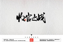 չ֮սë鷨
