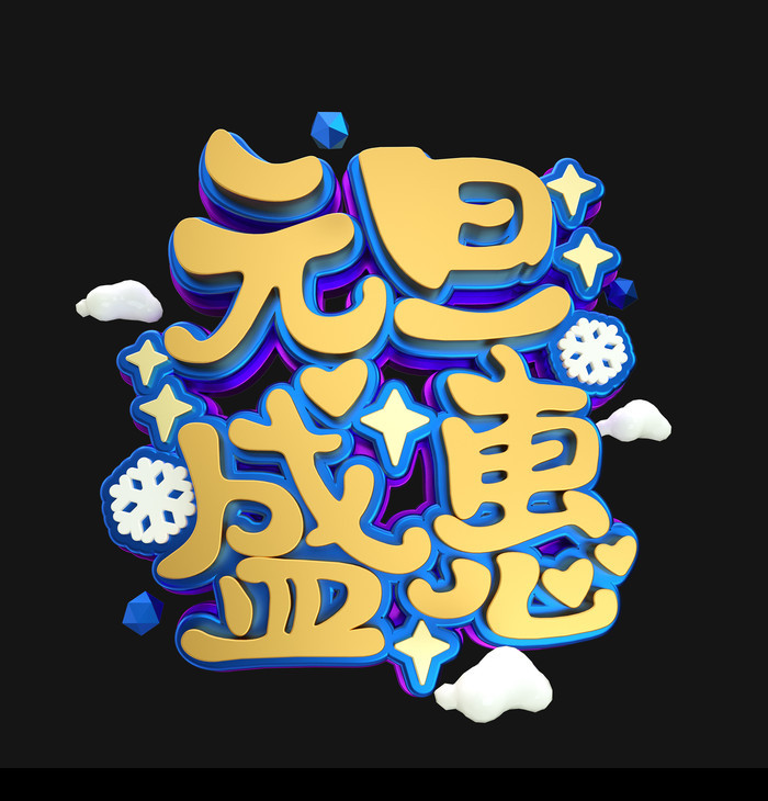 元旦盛惠字