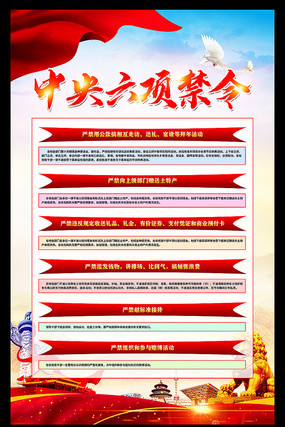 中央六项禁令宣传挂画 中央六项禁令宣传挂画