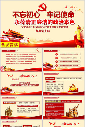 不忘初心牢记使命清正廉洁PPT模板 不忘初心牢记使命清正廉洁PPT模板