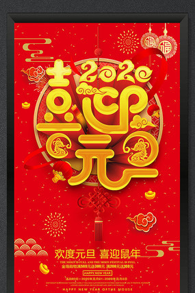 鼠年元旦活动海报 鼠年元旦活动海报