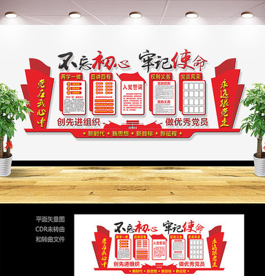 党建不忘初心宣传文化墙 党建不忘初心宣传文化墙