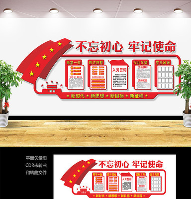 党建不忘初心宣传形象墙 党建不忘初心宣传形象墙