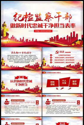 纪检监察干部忠诚干净担当表率ppt 纪检监察干部忠诚干净担当表率ppt