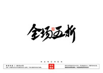 ȫë鷨