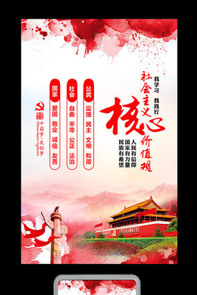 社会主义核心价值观展板 社会主义核心价值观展板