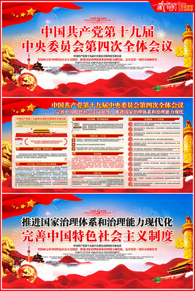 十九届四中全会展板设计 十九届四中全会展板设计