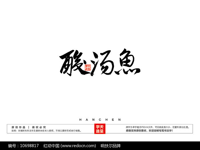 酸汤鱼毛笔书法字