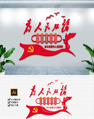 原创3D为人民服务党建文化墙 原创3D为人民服务党建文化墙