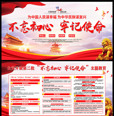 不忘初心牢记使命主题教育宣传栏 不忘初心牢记使命主题教育宣传栏