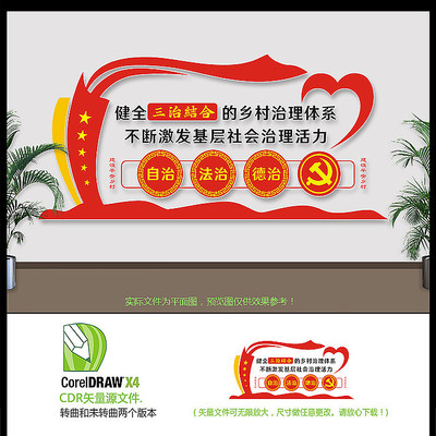 党建创意三治结合乡村文化墙设计 党建创意三治结合乡村文化墙设计