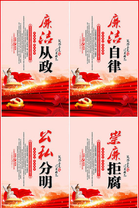 廉政从政党建廉政标语展板设计 廉政从政党建廉政标语展板设计