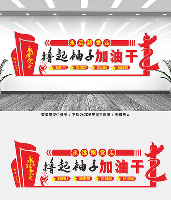 撸起袖子加油干党建文化墙设计 撸起袖子加油干党建文化墙设计