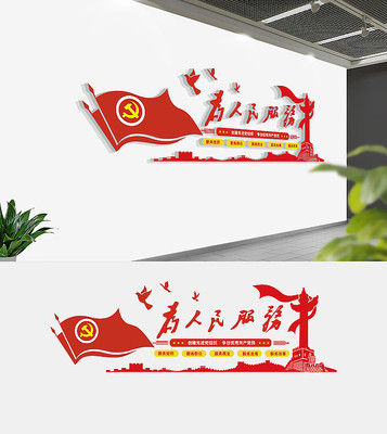 大气为人民服务党建文化墙 大气为人民服务党建文化墙