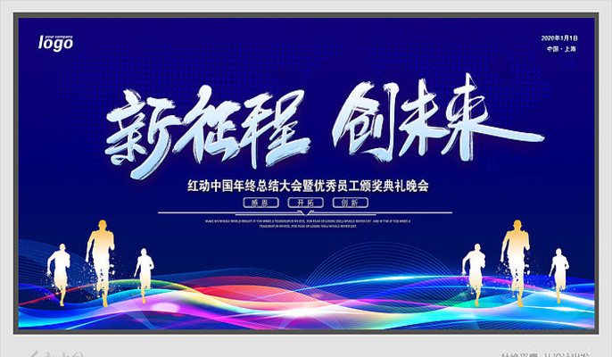 新征程企业2020年会背景板 新征程企业2020年会背景板