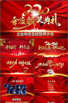 喜庆2020企业颁奖典礼誓师大会PPT 喜庆2020企业颁奖典礼誓师大会PPT