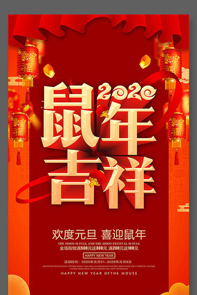 喜庆大气鼠年吉祥活动海报 喜庆大气鼠年吉祥活动海报