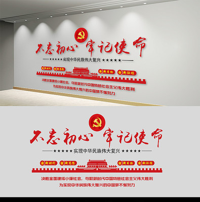 不忘初心牢记使命党建文化墙 不忘初心牢记使命党建文化墙