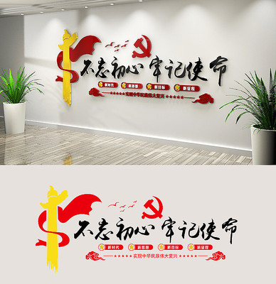 不忘初心牢记使命口号党建文化墙 不忘初心牢记使命口号党建文化墙