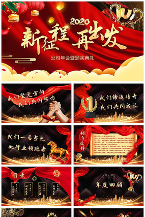 2020公司年会年终盛典颁奖典礼PPT 2020公司年会年终盛典颁奖典礼PPT