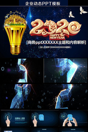 2020企业年会ppt 2020企业年会ppt