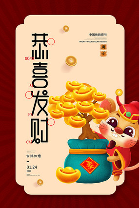 恭喜发财鼠年海报 恭喜发财鼠年海报