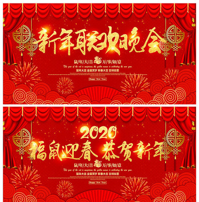 2020鼠年春节联欢晚会背景板 2020鼠年春节联欢晚会背景板