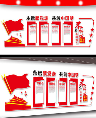 不忘初心牢记使命主题教育文化墙 不忘初心牢记使命主题教育文化墙
