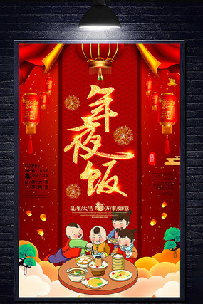 简约2020鼠年年夜饭海报 简约2020鼠年年夜饭海报