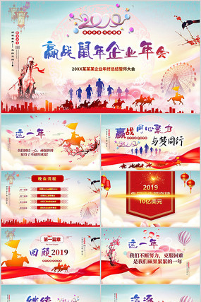 精美中国风2020赢战鼠年年会ppt模板 精美中国风2020赢战鼠年年会ppt模板
