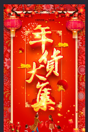 年货大街