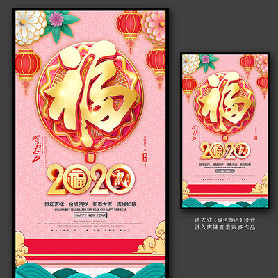 唯美福字2020鼠年海报 唯美福字2020鼠年海报