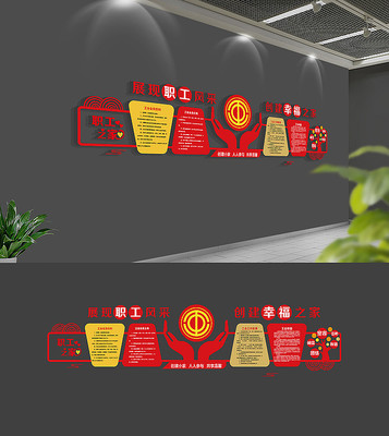 企业职工之家工会文化墙 企业职工之家工会文化墙