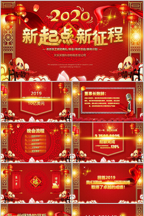 新起点新征程2020年鼠年年会ppt 新起点新征程2020年鼠年年会ppt