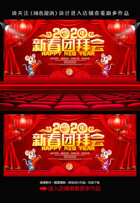2020鼠年新春团拜会展板 2020鼠年新春团拜会展板