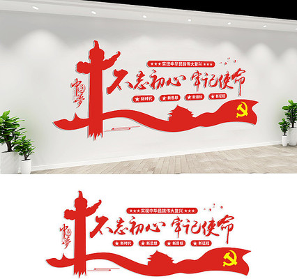 不忘初心牢记使命文化墙设计 不忘初心牢记使命文化墙设计