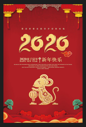大气中国风2020鼠年海报新年宣传海报 大气中国风2020鼠年海报新年宣传海报