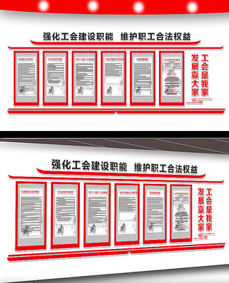 工会形象墙展板设计 工会形象墙展板设计