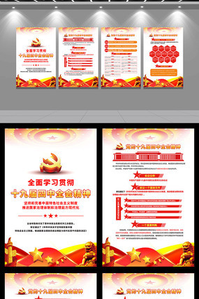十九届四中全会党建宣传展板 十九届四中全会党建宣传展板