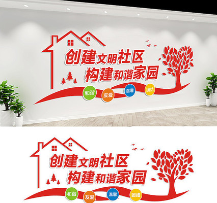 文明社区宣传标语文化墙 文明社区宣传标语文化墙