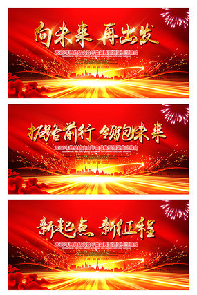 向未来再出发2020年会主题背景板 向未来再出发2020年会主题背景板