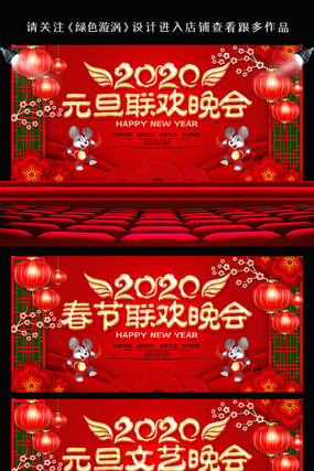 中国风2020鼠年元旦晚会展板 中国风2020鼠年元旦晚会展板