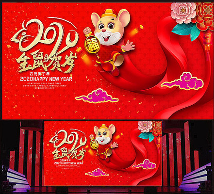 传统2020鼠年背景板设计 传统2020鼠年背景板设计