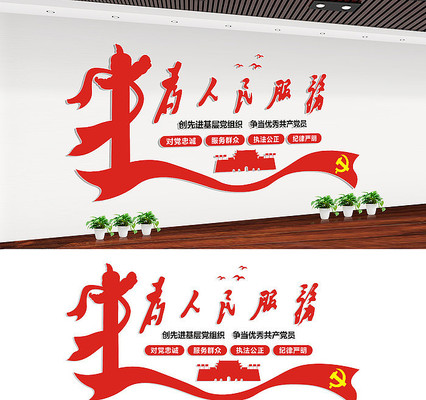 为人民服务党建文化墙设计 为人民服务党建文化墙设计