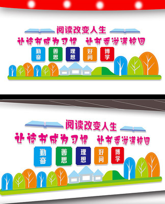 学校阅读文化墙 学校阅读文化墙